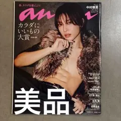 anan 2026年 4/8号 中村嶺亜 表紙