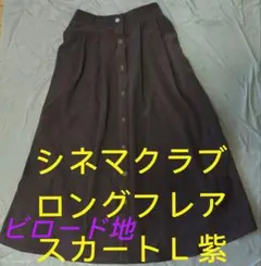 シネマクラブ♣ロングフレアスカートL紫♡ビロード地