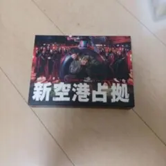 新空港占拠 DVD-BOX 5枚組＋スペシャルディスク ブックレット付 新空港占拠 DVD-BOX 5枚組＋スペシャルディスク ブックレット付 - メルカリ