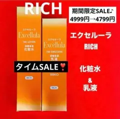 【新品未使用】エクセルーラ(RICH) 化粧水・乳液セット