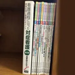 【匿名配送】消化器外科ナーシング 11冊＋看護過程に沿った対症看護　まとめ売り