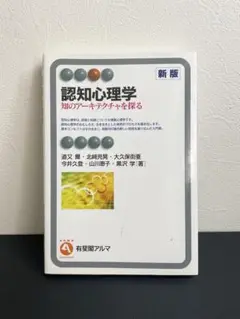 認知心理学 知のアーキテクチャを探る