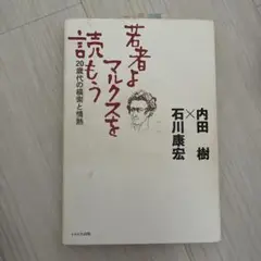 若者よ、マルクスを読もう 20歳代の模索と情熱
