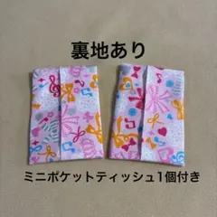 ミニポケットティッシュケース　２個セット　裏地付き　ティッシュ1個付き