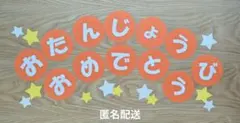 【匿名配送】お誕生日おめでとう 壁面飾りポップな丸型オレンジ＆キラキラ星のセット