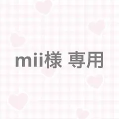 mii様 リクエスト 2点 まとめ商品