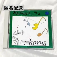 みんなのコーラス① /監修:奥田政夫