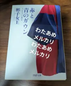 赤と青のガウン 彬子女王 PHP文庫