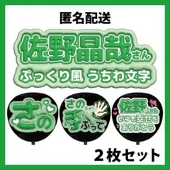 【匿名配送】2枚セット 佐野晶哉 Aぇ! group ぷっくりファンサうちわ文字