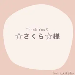 ☆さくら☆様★専用