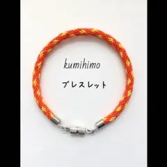 オーダーメイド☆簡単着脱❣️組紐ブレスレット(オレンジに黄色の菱形模様)