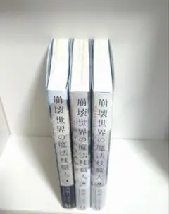 全巻初版帯付き クリアカバー付き 崩壊世界の魔法杖職人1〜3 小冊子