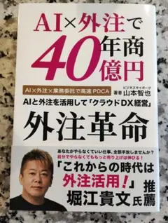 【新品】AI×外注で年商40億円 外注革命