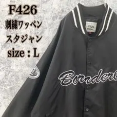 IJ244 US古着F426刺繍ロゴワッペン中肉スタジアムジャンパージャケット