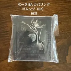 ポーラ BA カバリング オレンジ（02） 10包のサムネイル