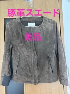 豚革スエード ノーカラージャケット ジップアップブルゾン ブラウン