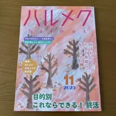 最新号　ハルメク 2025年11月号（本誌のみ）