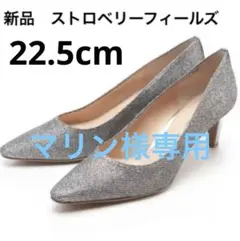 新品　ストロベリーフィールズ　シルバーパンプス　22.5