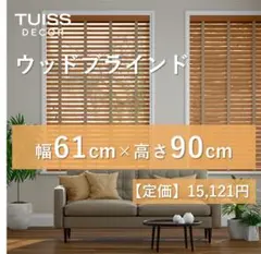 [新品未使用]木製ブラインド(取引中) 2026年最新】ウッドブラインドの人気アイテム - メルカリ