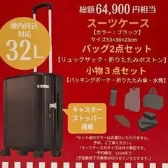 しまむら ちはる ハッピーバッグ キャリーケース＆ジュエリーBOXセット