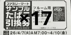 ファミマ タバコ 引き換え券 EVO 17枚