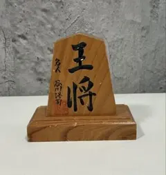 名人 大山康晴 「王将」 飾り駒 （山形 香月作）彫駒 台座あり 名人 大山康晴 「王将」 飾り駒 （山形 香月作）彫駒 台座あり - メルカリ