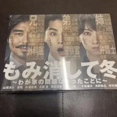 2026年最新】もみ消して冬 ~わが家の問題なかったことに~ dvd box(中古