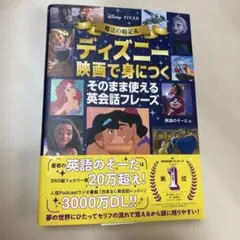 魔法の暗記術! ディズニー映画で身につく そのまま使える英会話フレーズ