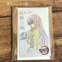 鬼滅の刃 ムビチケ風カード 時透無一郎