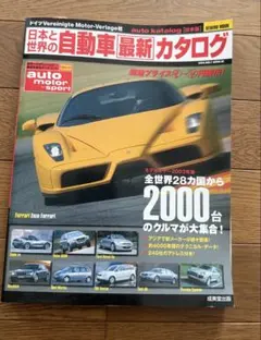 日本と世界の自動車最新カタログ 2003年版 成美堂出版