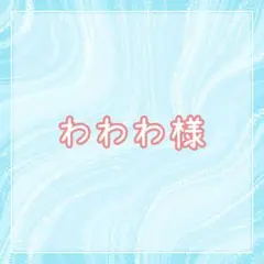 わわわ様専用ページ
