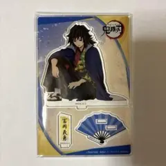 冨岡義勇 アクリルスタンド