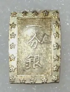 庄内一分銀　酒田　T r 極美品 2026年最新】庄内一分銀の人気アイテム - メルカリ