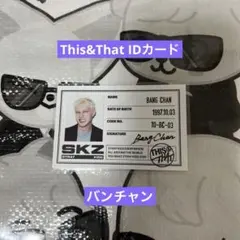 This&That IDカード バンチャン straykids