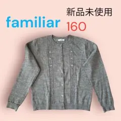 ファミリア　familiar カーディガン トドラーサイズ160 新品未使用