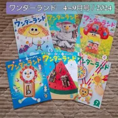 ワンダーランド　2024 4-9月　6冊　絵本　幼稚園　保育園