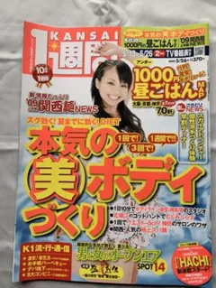 関西1週間 2009年5月26日号（2026年9月10日まで出品）