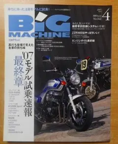 BiG MACHINE (ビッグマシン) 2007年 04月号