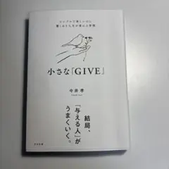 小さな「GIVE」 : シンプルで楽しいのに驚くほど人生が変わる習慣
