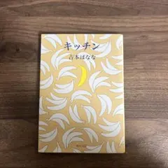 キッチン 吉本ばなな　角川文庫