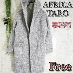 【AFRICATARO】アフリカタロウ　カーディガン　グレー　裏起毛　Ｆサイズのサムネイル