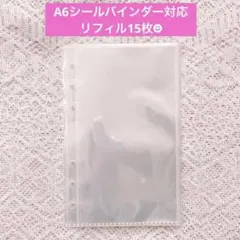 15枚　リフィル　ソフトポケットタイプ　A6シールバインダー　台紙　透明　6穴