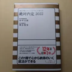 絶対内定 2022 自己分析とキャリアデザインの描き方