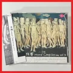 盤面良好！ 残響 record Compilation vol.4【MC27】