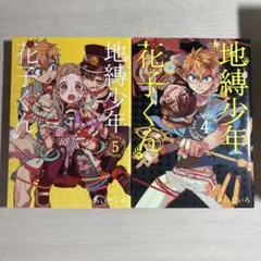 地縛少年花子くん 4, 5巻セット