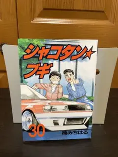 シャコタンブギ 28巻 楠みちはる 初版 - メルカリ