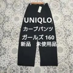 ユニクロ　ガールズ　ドライスウェットカーブパンツ 160cm☆　 ブラック　黒