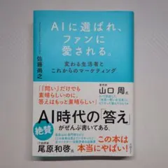 AIに選ばれ、ファンに愛される。 : 変わる生活者とこれからのマーケティング