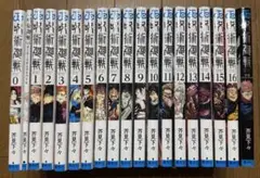 呪術廻戦0巻〜16巻 （0.5巻•ファンブック付き）