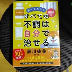 誰でもわかる すべての不調は自分で治せる 図解版